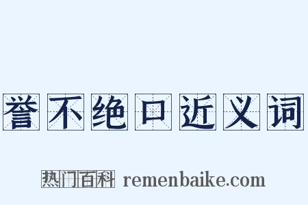 誉不绝口近义词是什么意思的图片